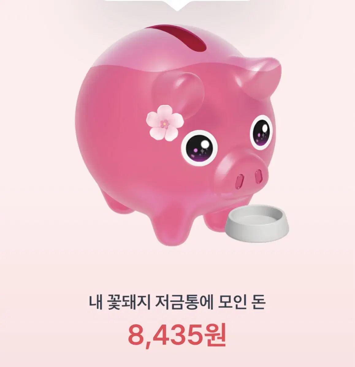 토스 꽃돼지 키우기 1만원 꽁자로 주는 이벤트래용